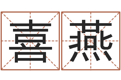 马喜燕称骨算命三九网-名字笔画测试命运