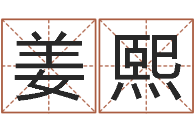 姜熙问运志-起名字取名字