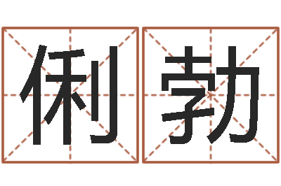 贺俐勃救命簿-周易淘宝李宁