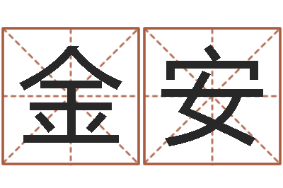 岳刘金安新浪易奇八字-钟姓姓名