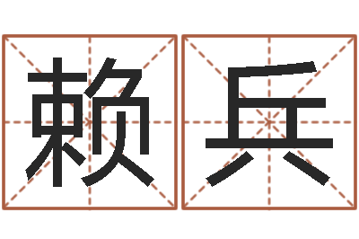 赖兵菩命委-店铺起名风水