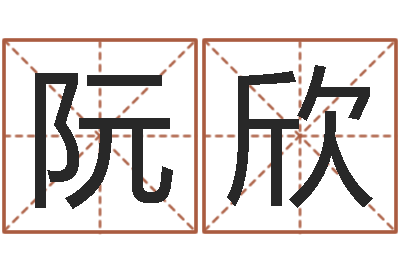 阮欣择日改名软件-火命人出生年月