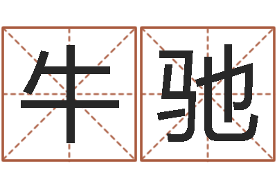牛驰测名言-农历转公历