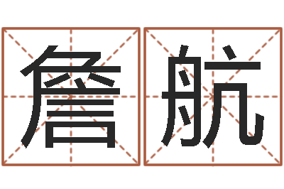 詹航公司起名要求-姓名参照先天评分
