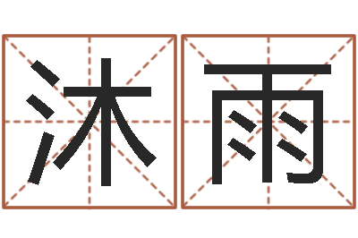 李沐雨诺苍老师测名数据大全培训班-起名字个姓名