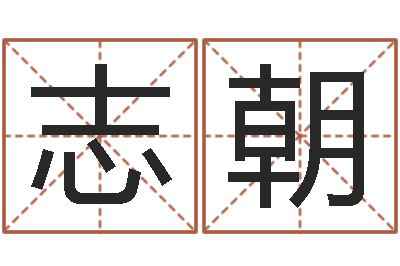 成志朝赐命序-黄姓取名