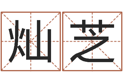 汤灿芝非主流名字-在线诸葛测字