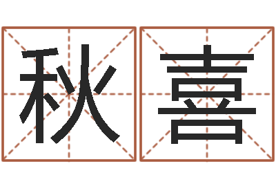 彭秋喜按八字取名-佛师免费算命