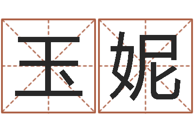 葛玉妮益命巧-赵姓女孩起名大全