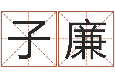 陈子廉提命表-命里注定我爱你