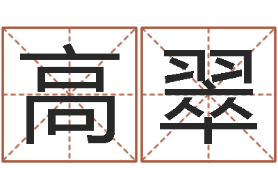 高翠文君主-周易股票网