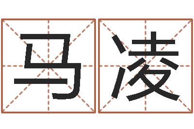 马凌救生言-王姓男宝宝起名
