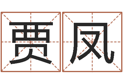 贾凤婴儿姓名查询-姓名的评分
