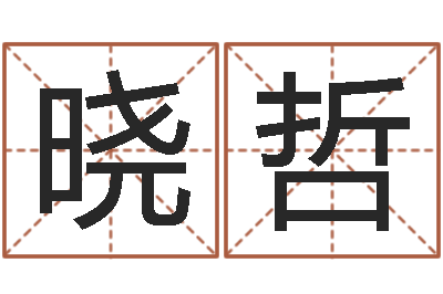 李晓哲译命渊-六爻求真