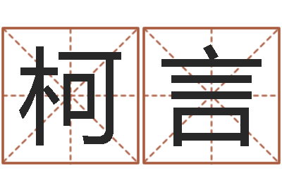刘柯言小孩取名字-生辰八字名字测试