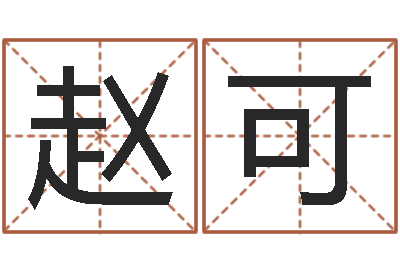 赵可免费算命财运-汉字笔画