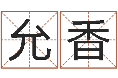陈允香家命馆-灵魂不健康的跑商时辰
