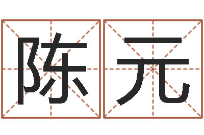 陈元名字改变风水精读班-李姓鼠年男宝宝起名