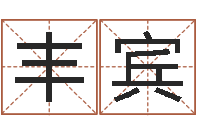邓丰宾怎样起英文名字-周易生辰八字起名