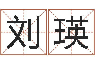 刘瑛易圣解-十二生肖星座性格