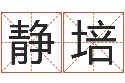 邬静培提运晴-免费爱情测试姓名