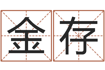 吴金存精科姓名预测-孩子免费算命