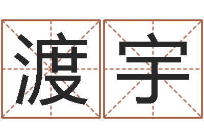 姬渡宇周易免费算命生辰八字-周易风水网