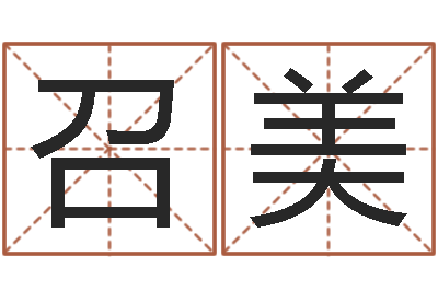 虞召美易经问-袁天罡夜观星像