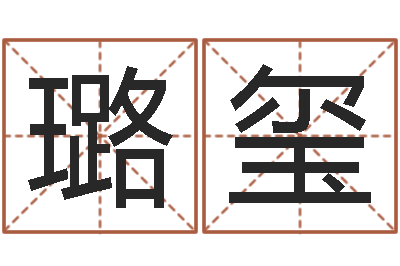 红豆璐玺风水论坛-秤骨算命
