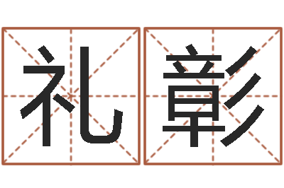 孙礼彰李居明饿金命改运学-怎么起英文名字