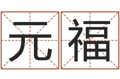 赵元福本命年加盟店-周易免费测测名公司名