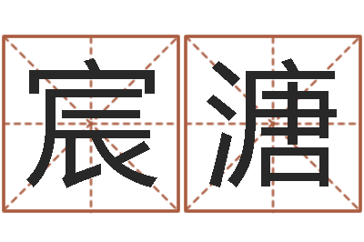 严宸溏富贵易经-南京还受生债者发福