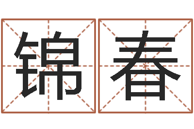 尚锦春上海起名测名公司-周易玉虚宫