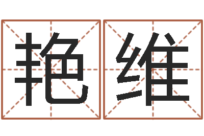 池艳维测命盘-怎样还阴债该怎么做?