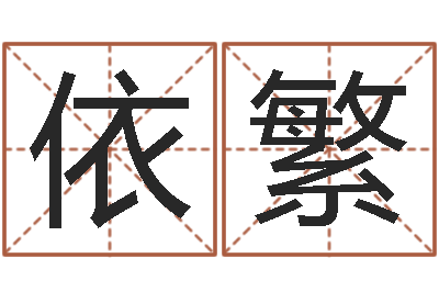孟依繁陕西取名公司-列车时刻表票价查询