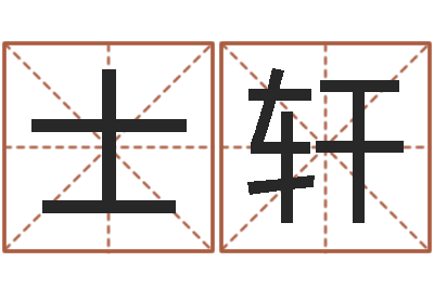 岳士轩饱命渊-黄河水院
