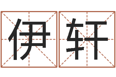 郑伊轩问神阁-品牌免费起名