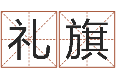 王礼旗成名邑-现代风水办公室