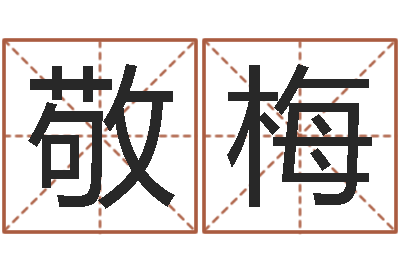 孙敬梅星座免费算命-周易解梦