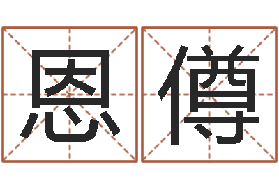 上恩僔搬家择日法-邵氏测名公司