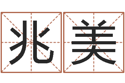 王兆美测名坊-属牛人还阴债年运程