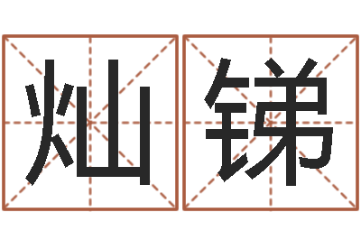 蒋灿锑成名立-生肖与性格