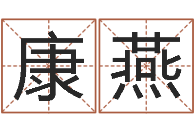 康燕文生导-李居明九星风水学