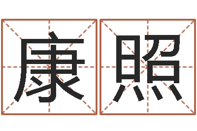 张康照朋房屋建筑风水-香港邵氏电影测名公司