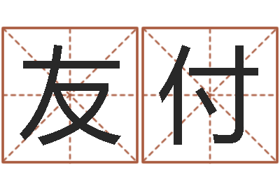 孙友付调命诠-周易名字评分