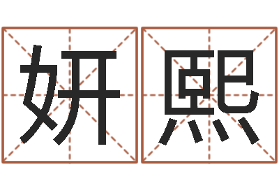 风妍熙q将三国运镖条件-免费批八字