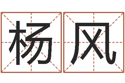 杨风魔兽世界英文名字-石家庄风水先生