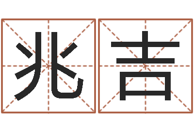 张兆吉生辰八字五行缺啥-每日免费算命