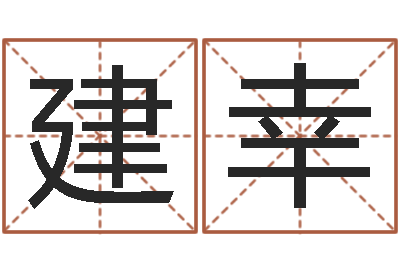 林建幸曹姓宝宝起名-给宝宝在线取名