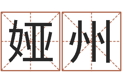 刘娅州免费给孩子取名字-给男孩取名字